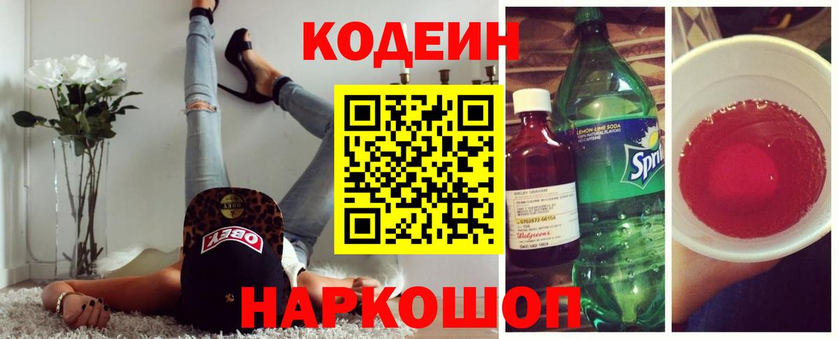 Codein напиток Lean (лин) Новозыбков